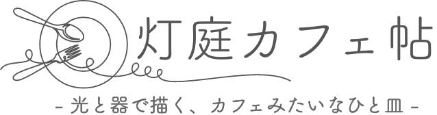 灯庭カフェ帖